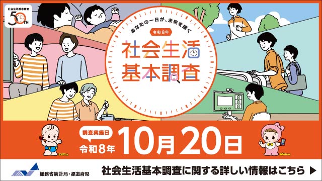 令和8年社会生活基本調査のキャンペーンサイトはこちら