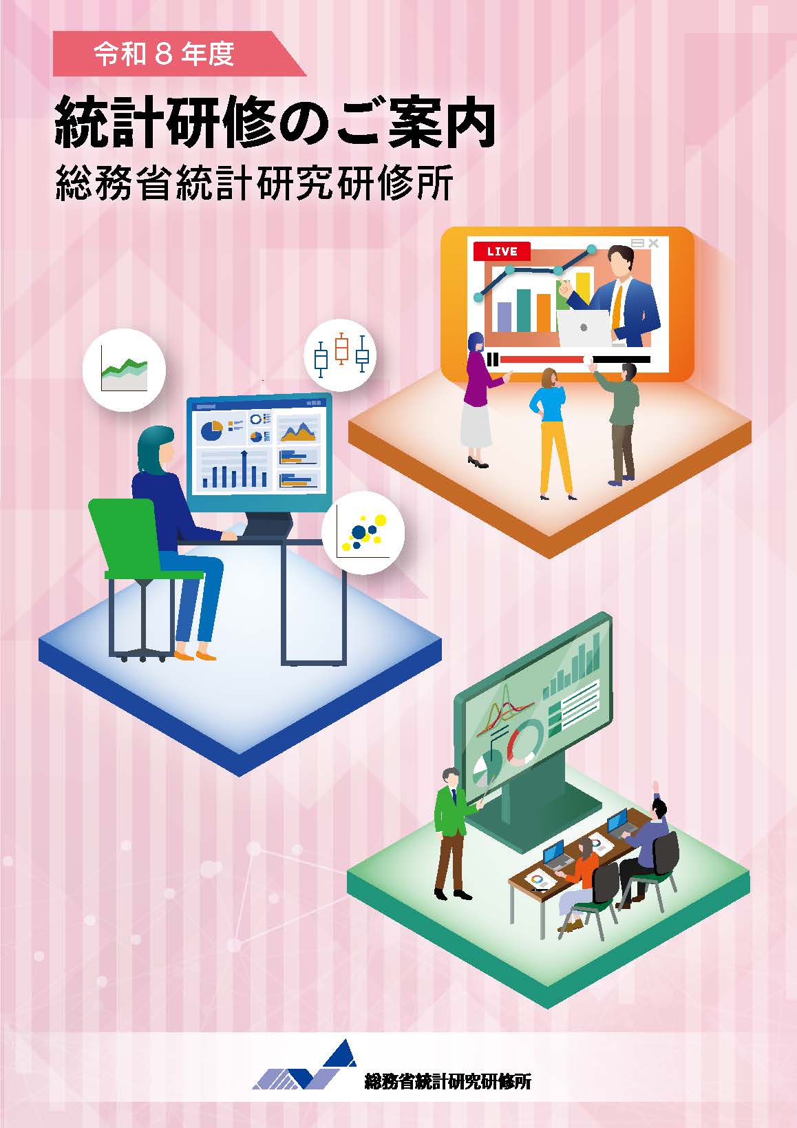 令和8年度統計研修のご案内(パンフレット)