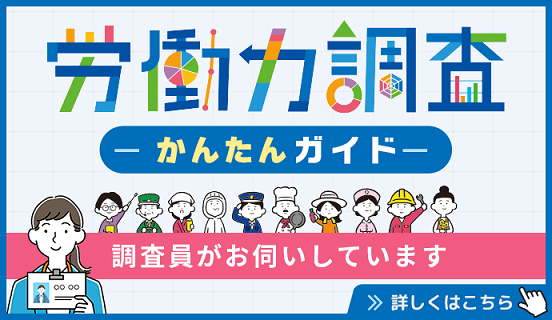 労働力調査かんたんガイド 調査員がお伺いしています 詳しくはこちら