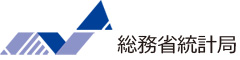 総務省統計局