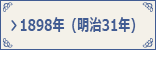 1898年(明治31年)