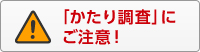「かたり調査」にご注意