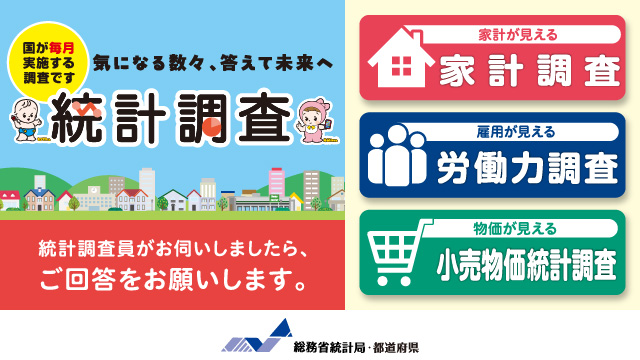 気になる数々、答えて未来へ 統計調査